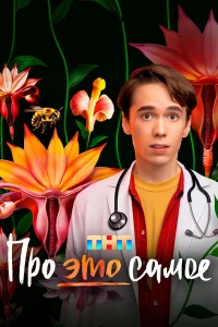 Про это самое 1 сезон